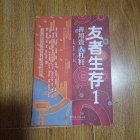 友者生存1