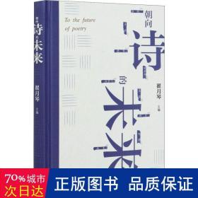 朝向诗的未来：20世纪汉语新诗的发展和未来的远眺