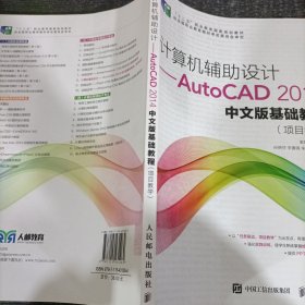 计算机辅助设计——AutoCAD 2014中文版基础教程(项目教学)