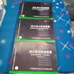 S4（一 二）合订本给水排水标注图集室内给排水管道及附件安装  S（一）给水排水标准图集，给水设备安装  冷水部分  给水排水专业图集，2003年局部修改合订本  小型潜水排污泵选用及安装  排水检查井    排水检查井含 2003年 局部修改版  刚性接口给水承插式铸铁管道支墩    混凝土排水管道基础及接口   （9册合售）