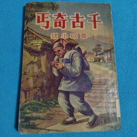 千古奇丐