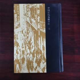 中国近现代出版史料(共8册) (精装)