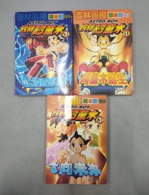 吉林画报 金漫版 铁臂阿童木 (3本合售) 第1-3册