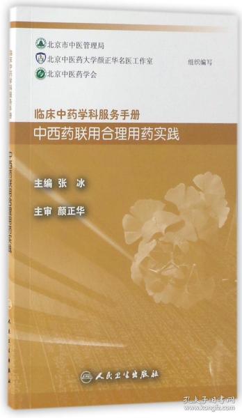 临床中药学科服务手册：中西药联用合理用药实践