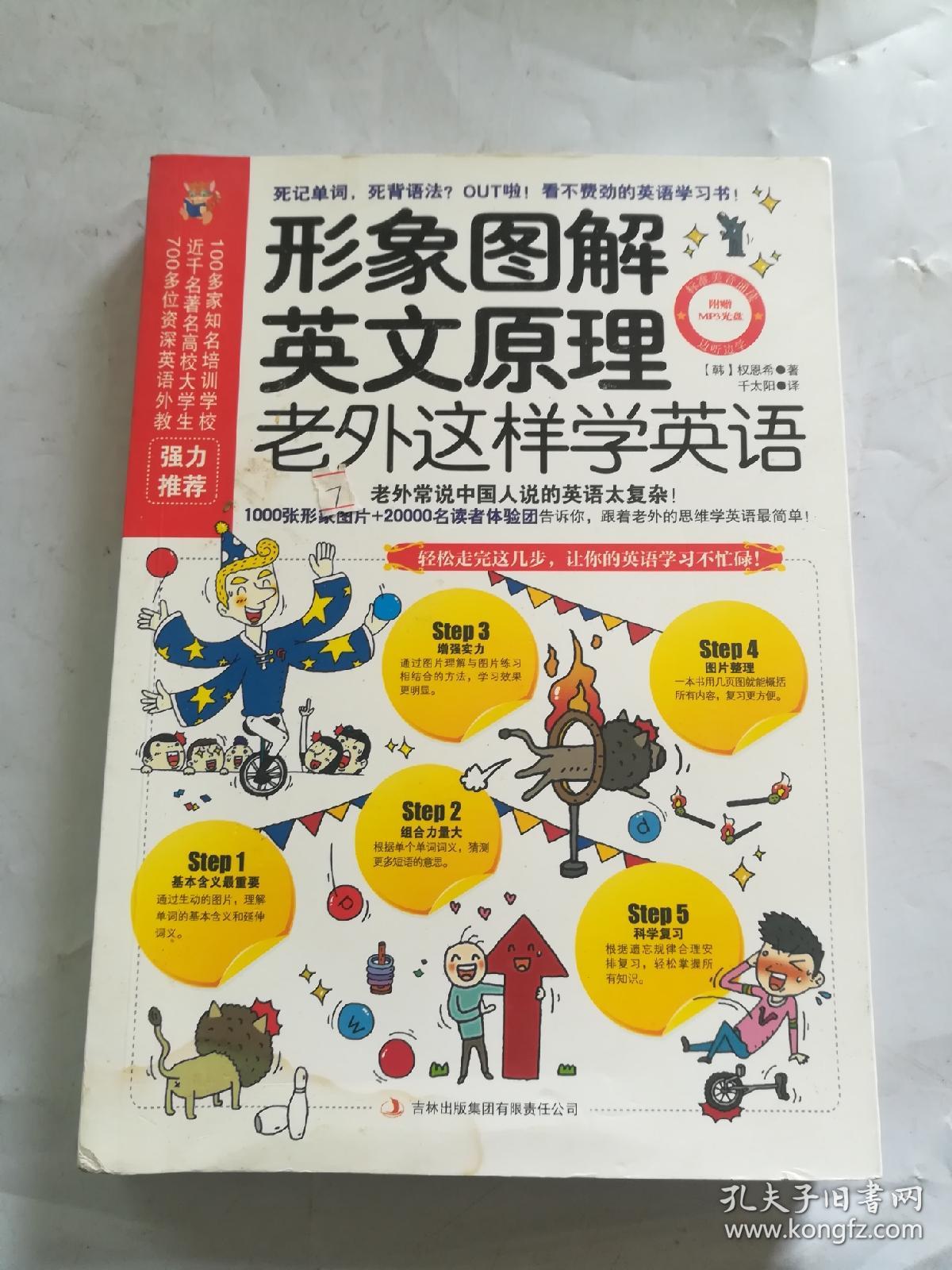 形象图解英文原理：老外这样学英语