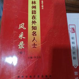 林州籍在外知名人士，中冊