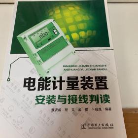 电能计量装置安装与接线判读