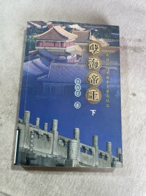 孽海帝王:中國歷代專制帝王罪惡紀(jì)實(shí)（下）