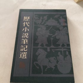 历代小说笔记选（汉魏六朝唐） 馆藏