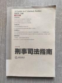 刑事司法指南2007年第1集（总第29集）