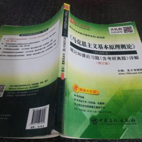 圣才教育：《马克思主义基本原理概论》（2018年版）