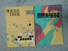 围棋形势判断基础 精选定势106型2本