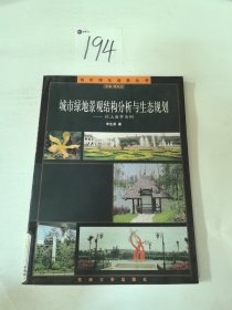 城市绿化造景丛书：城市绿地景观结构分析与生态规划：以上海市为例