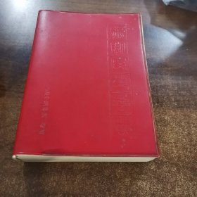 “赤脚医生”手册（修订本），1970年上海中医学院等编
