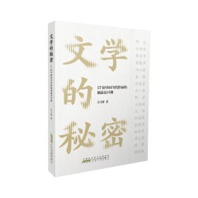 文学的秘密——17位中国当代作家的创意公开课