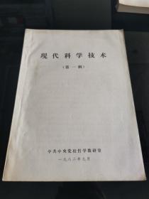 【现代科学技术 （第一辑）【钱学森、钱三强、马世骏 等文章】