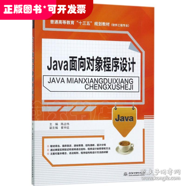 Java面向对象程序设计/普通高等教育“十三五”规划教材·软件工程专业