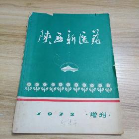 陕西新医药1972年增刊