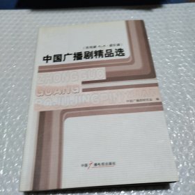 中国广播剧精品选