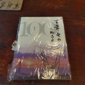 百年电力人物与史话