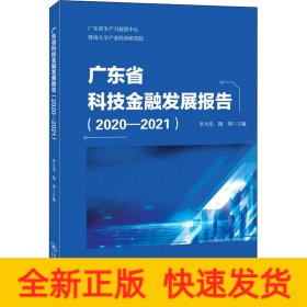 广东省科技金融发展报告.2020—2021