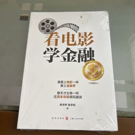 看电影学金融