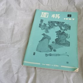 围棋1987.8期