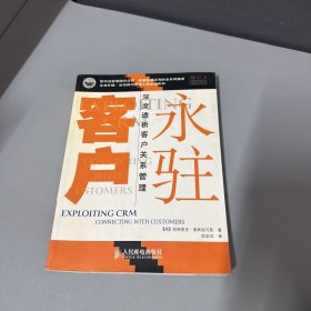 永驻客户:深度透析客户关系管理