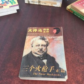 三个火枪手（正篇）