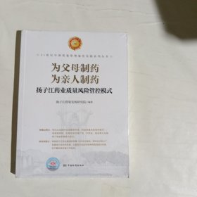 为父母制药为亲人制药(扬子江药业质量风险管控模式)