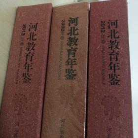 河北教育年鉴. 2008年卷2012年卷2013年卷