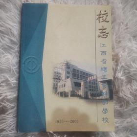 校志江西省总工会干部学校（1950-2000）