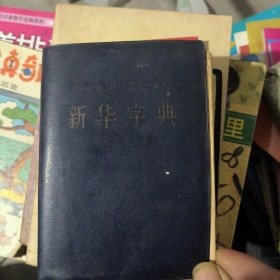 新华字典（1979年修订重排本）