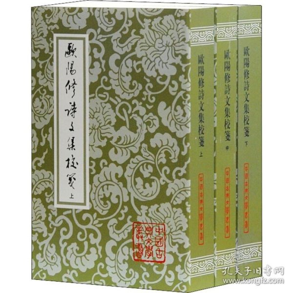 歐陽修詩文集校箋（全三冊）