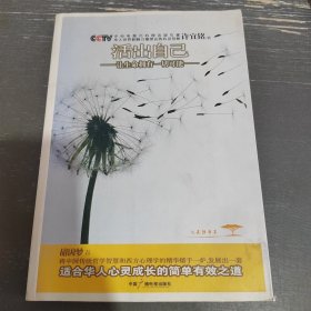 活出自己：让生命拥有一切可能