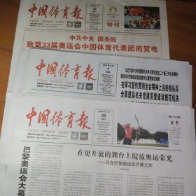 中国体育报 2024第33届奥运会特刊 共十八份合售