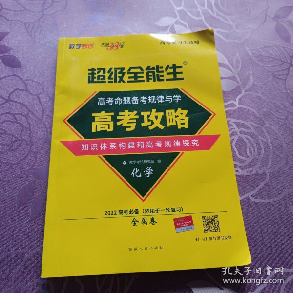 天利38套 2017年 高考总复习高分攻略：化学（全国卷）