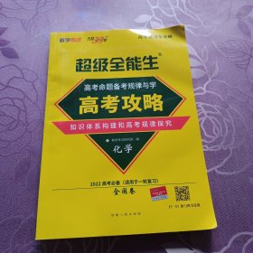 天利38套 2017年 高考总复习高分攻略：化学（全国卷）