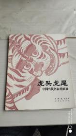 虎头虎尾 中国当代名家虎画展16开