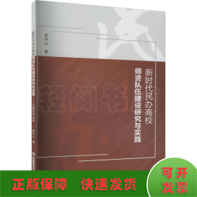 新时代民办高校师资队伍建设研究与实践——以重庆市为例