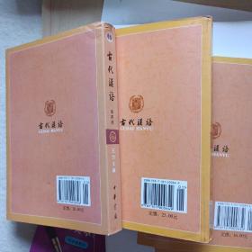 古代汉语(套装四册)，全套出售，中华书局