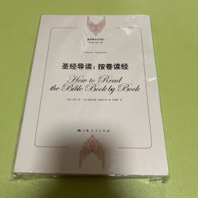 基督教文化译丛·圣经导读：按卷读经