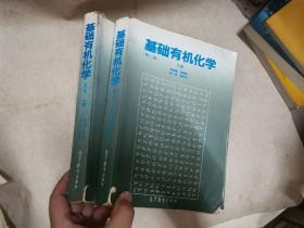 基础有机化学 (第二版) 上下册