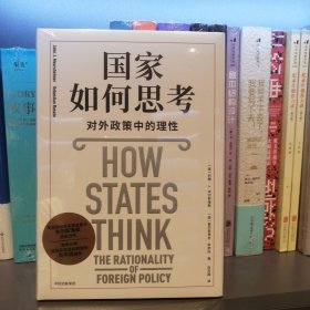 国家如何思考：对外政策中的理性