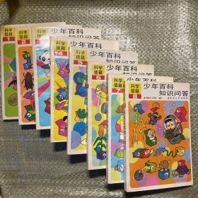 少年百科知识问答（全8册）品相完好 自然泛黄 无破损 1988年出版 情怀收藏