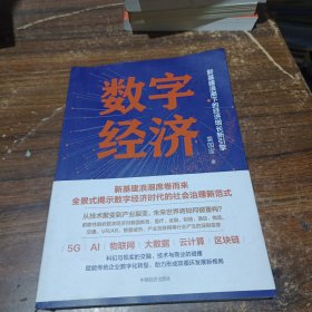 数字经济：新基建浪潮下的经济增长新引擎