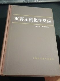 重要无机化学反应 第二版（精装，直角挺版自然旧，内页干净）