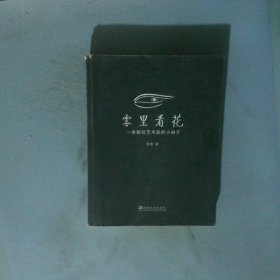 雾里看花 一本献给艺术家的小册子
