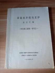 深基坑开挖与支护论文汇编 《华东建工勘察》专刊之一