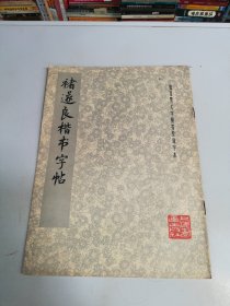 褚遂良楷书字帖【满30包邮】